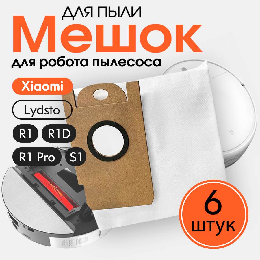 Сменный мешок пыли (пылесборник) для робота пылесоса Xiaomi Lydsto R1, R1D, S1 (6 шт)