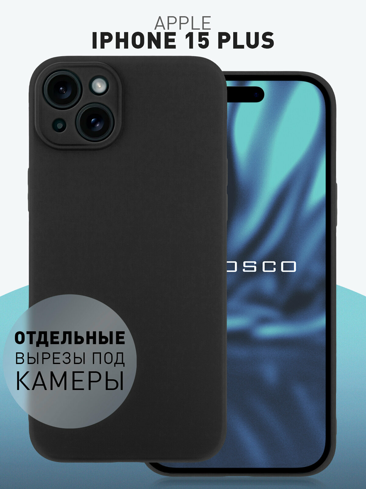 Матовый силиконовый чехол Rosco на Apple iPhone 15 Plus (Айфон 15 Плюс), тонкий, черный