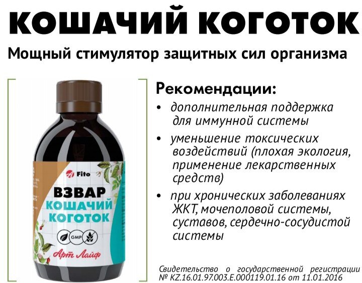 Изображение Взвар Кошачий коготок, 250 мл, иммуномодулирующее действие, при инфекциях