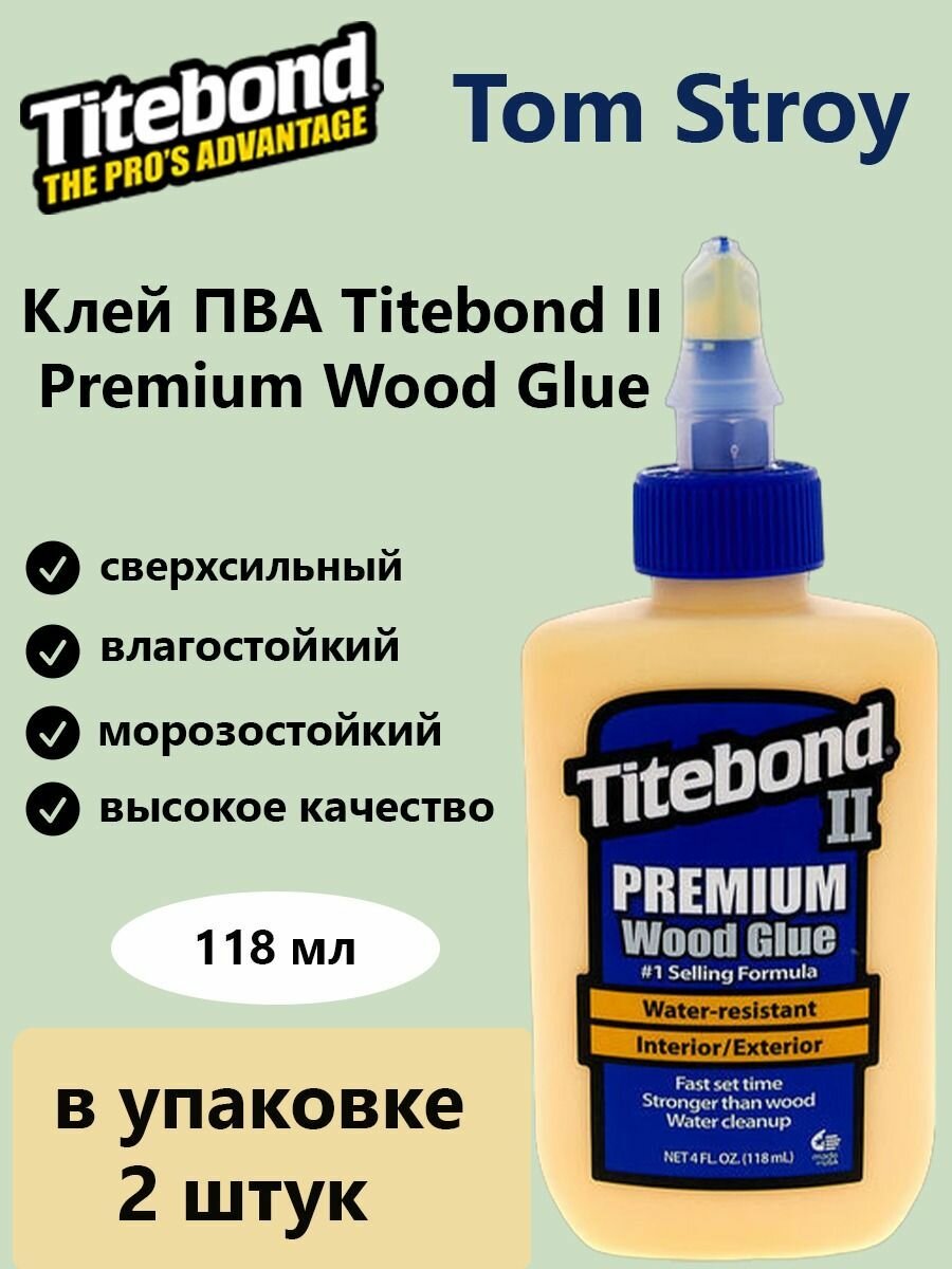 Клей для дерева TITEBOND II PREMIUM WOOD GLUE влагостойкий ПВА 118 мл, 2шт