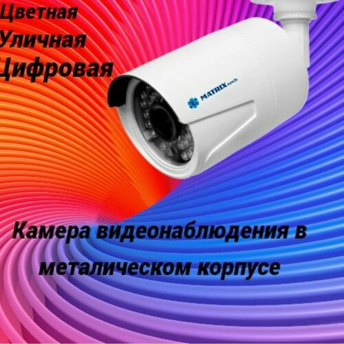 Камера видеонаблюдения Матрикс 345000₽