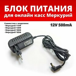 Блок питания (зарядное устройство) для ККТ Меркурий 115Ф / 130Ф / 180Ф (12V 0.5A)