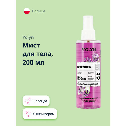 Мист для тела и текстиля YOLYN Лаванда 200 мл