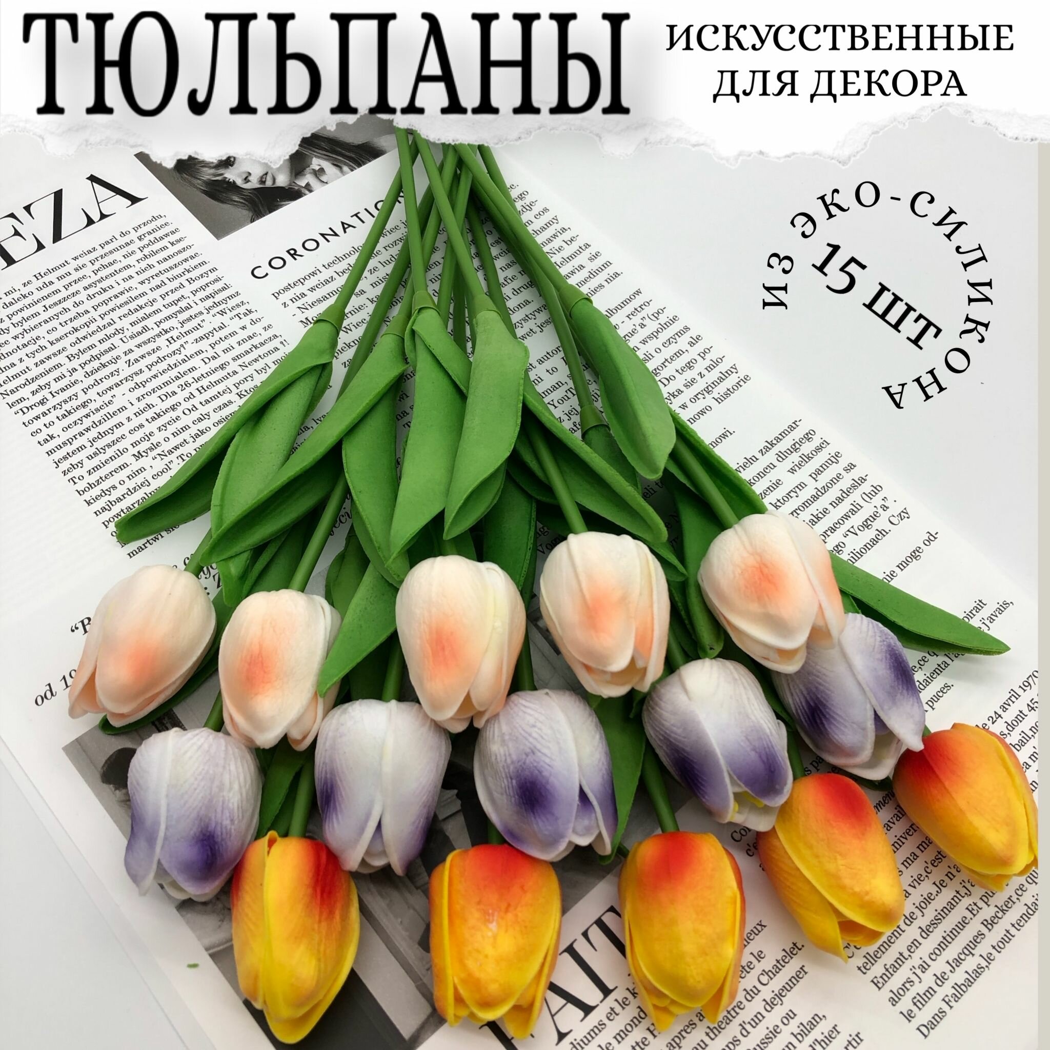 Тюльпаны силиконовые, искусственные цветы для декора, 15 шт.