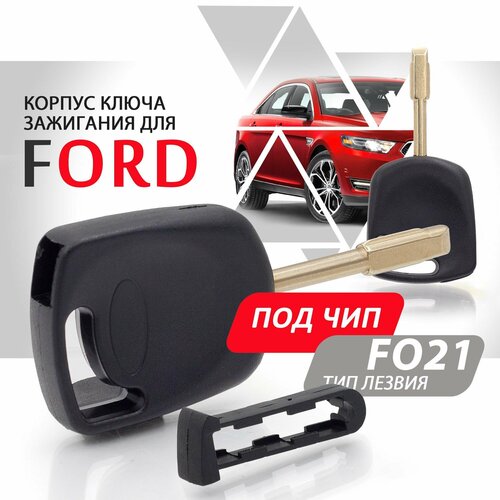 Корпус ключа зажигания Ford Форд лезвие F021 под чип 48000₽