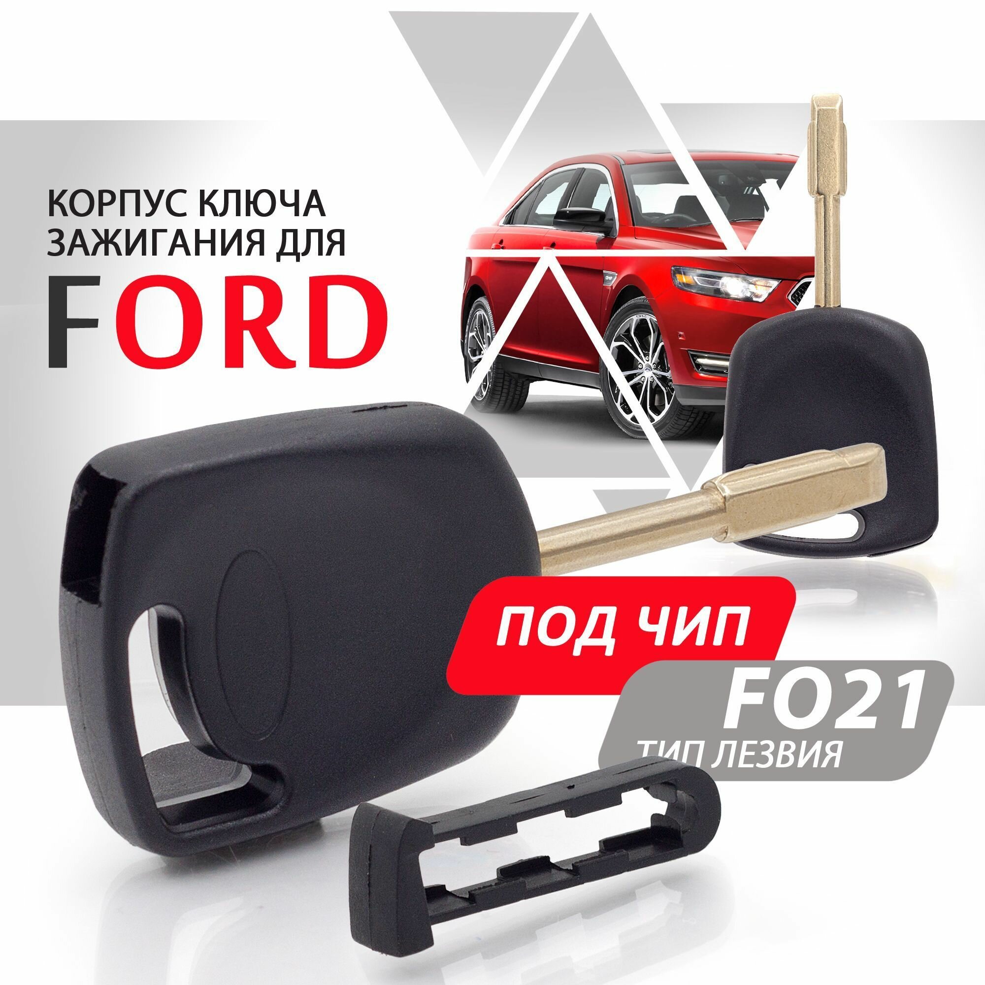 Корпус ключа зажигания Ford / Форд, лезвие F021 под чип