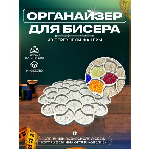 Органайзеры для вышивки Laser LUX