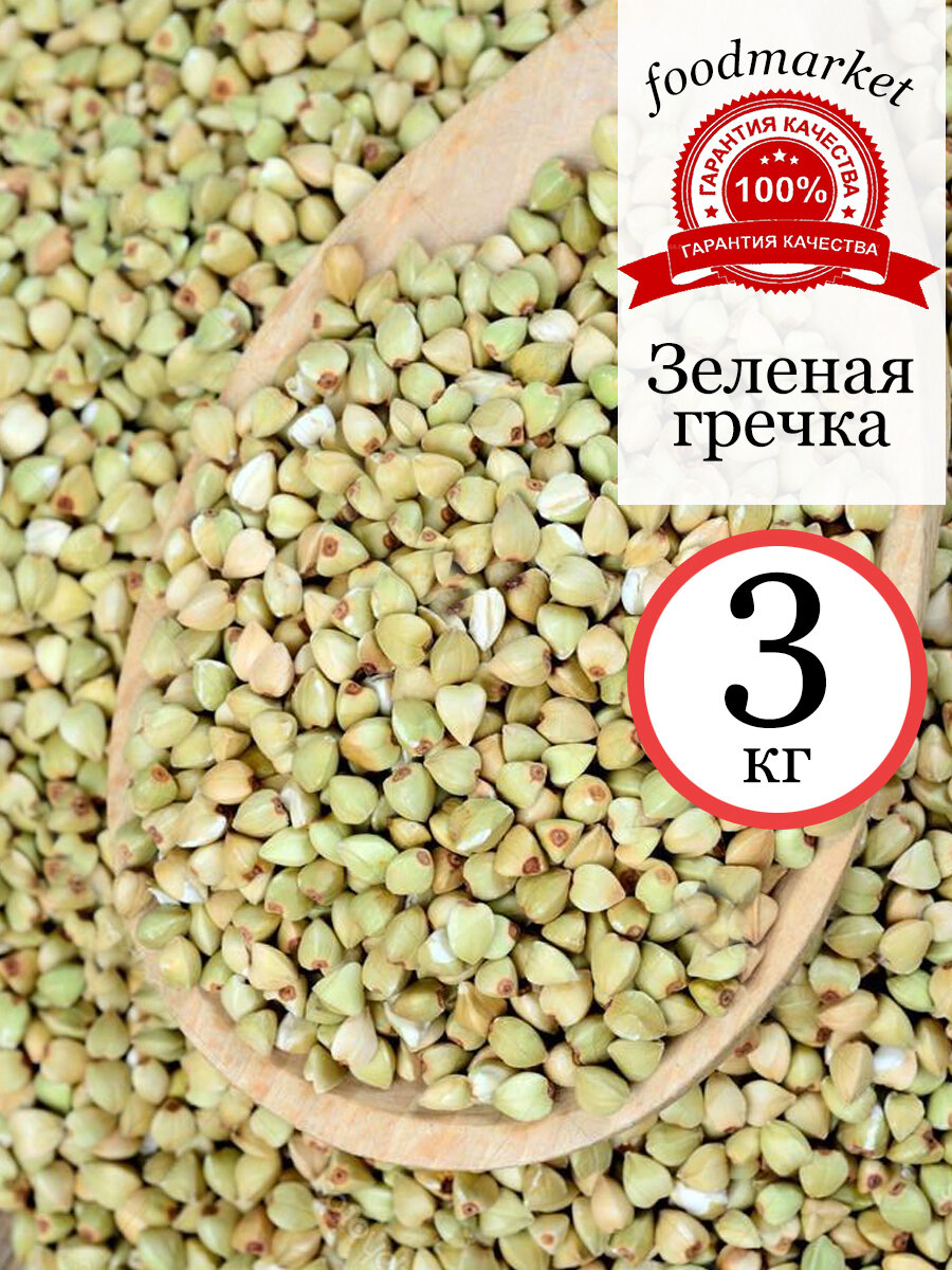 Гречка зеленая 3 кг.