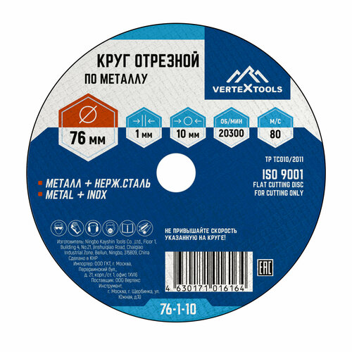 Круг отрезной по металлу 76 x 1 x 10, 25 шт. VertexTools