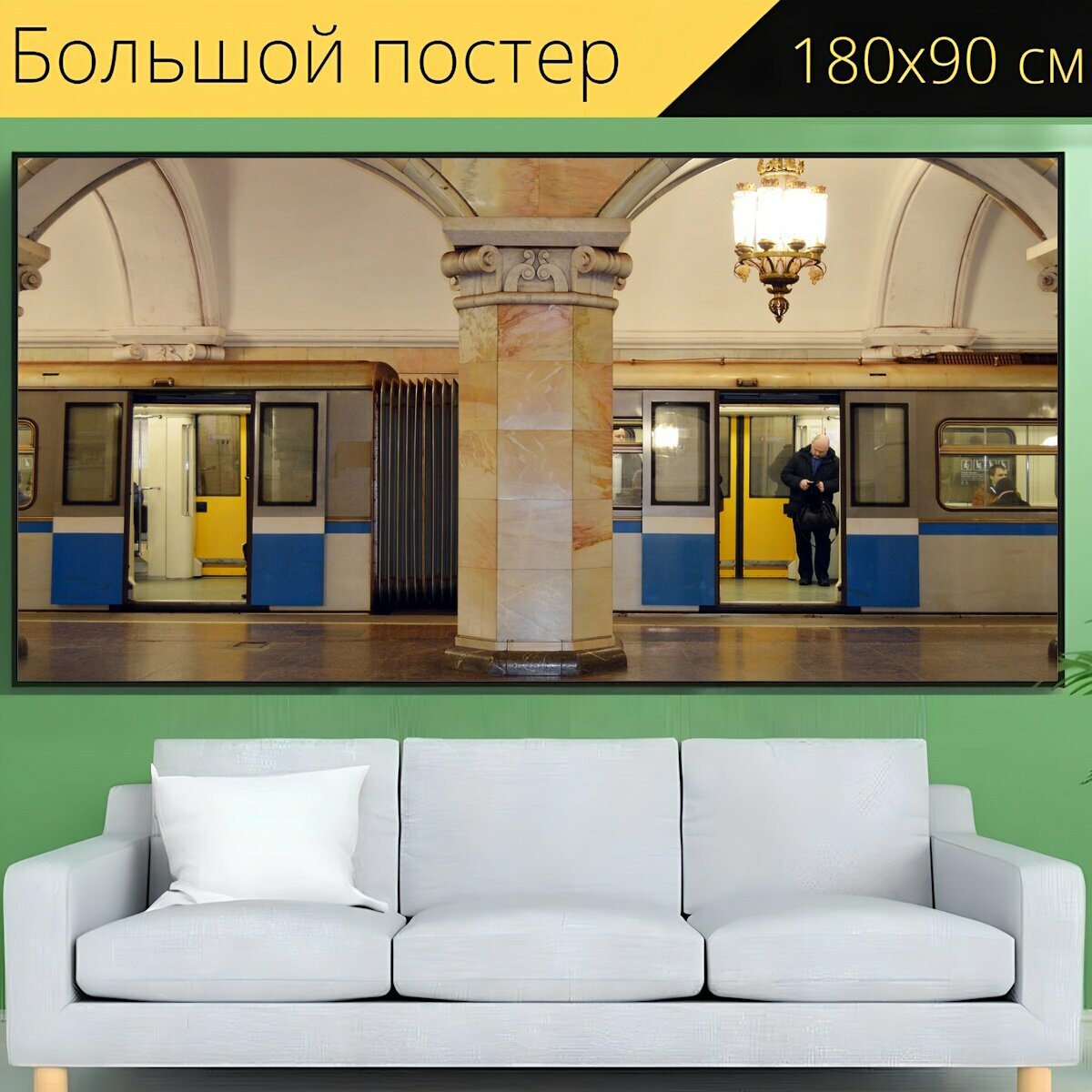 Большой постер "Метро, метрополитен, поезд" 180 x 90 см. для интерьера