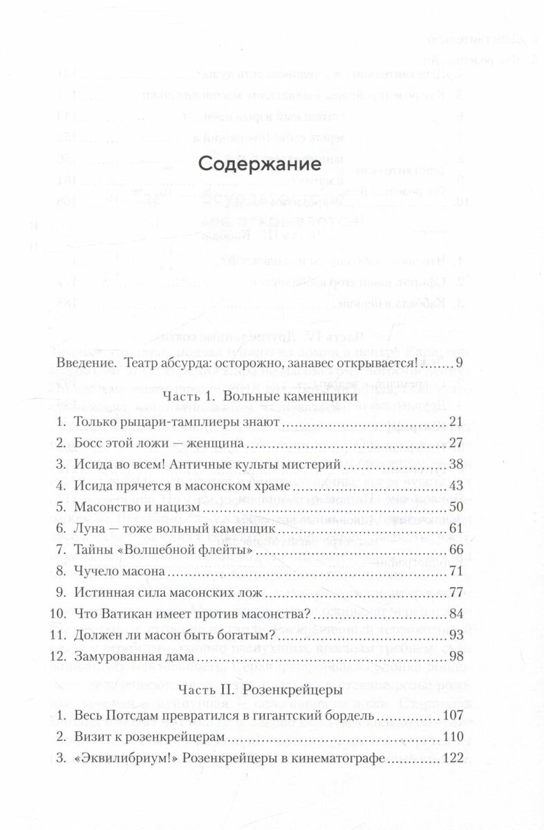 Масоны, розенкрейцеры, каббалисты: Реалистическая картина тайных союзов и их историческое влияние на общество - фото №14