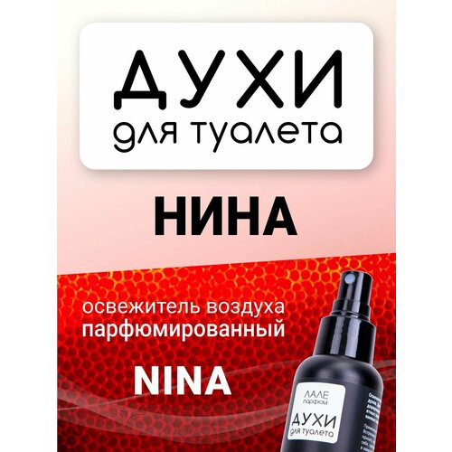 Духи для туалета нина