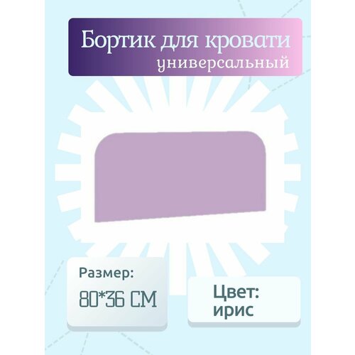 Защитный бортик для кровати, цвет: Ирис