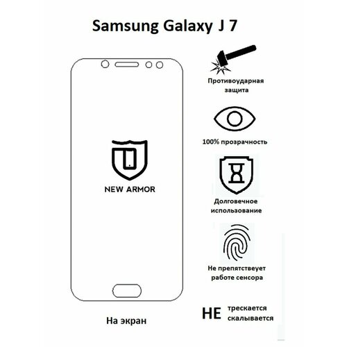 Полиуретановая защитная пленка на Samsung Galaxy J 7 / Самсунг Галакси J 7