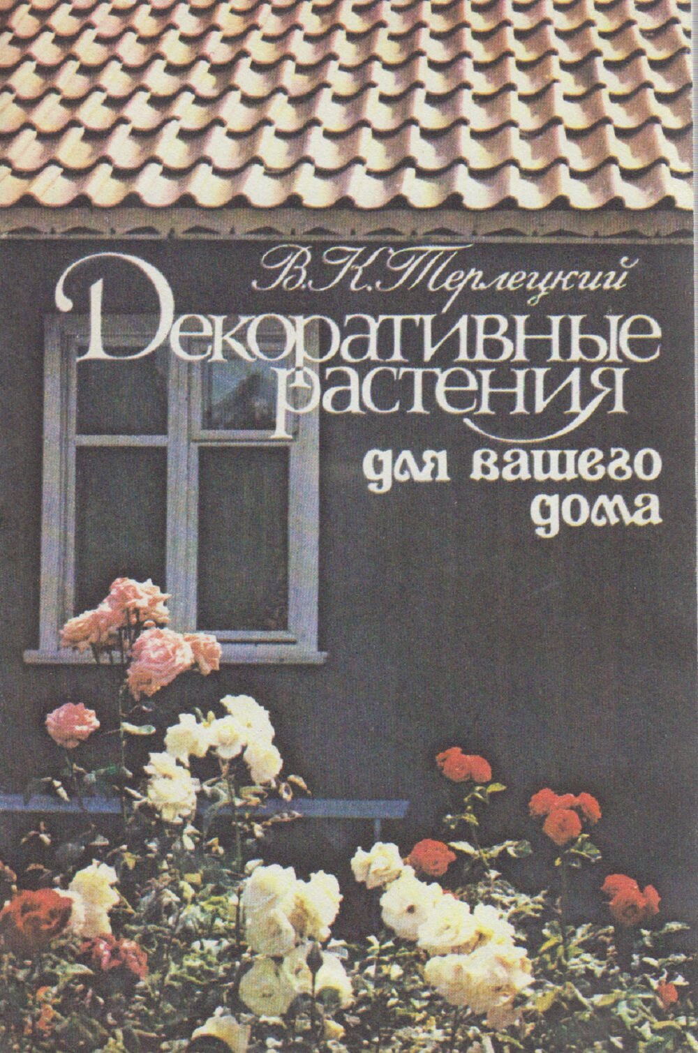 Книга "Декоративные растения для вашего дома" В. Терлецкий Москва 1989 Мягкая обл. 143 с. С цветными