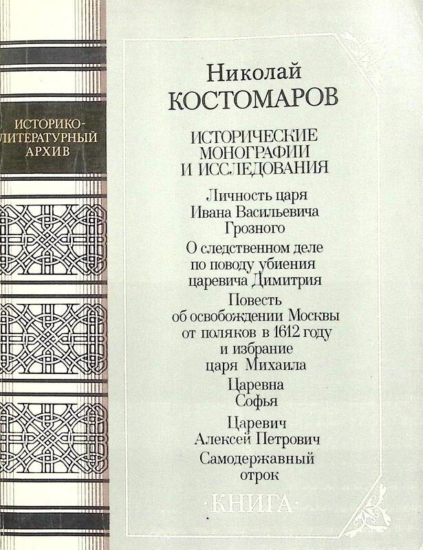 Книга "Исторические монографии и исследования" 1989 Н. Костомаров Москва Мягкая обл. 239 с. С ч/б ил