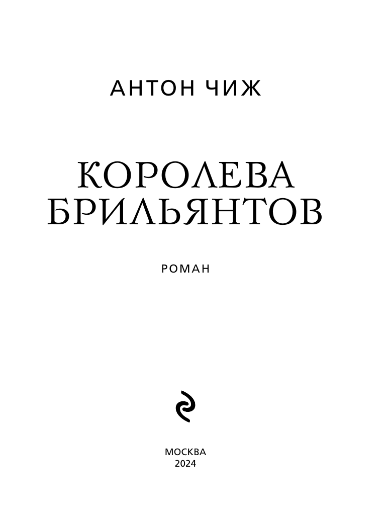 Королева брильянтов (Антон Чиж) - фото №5