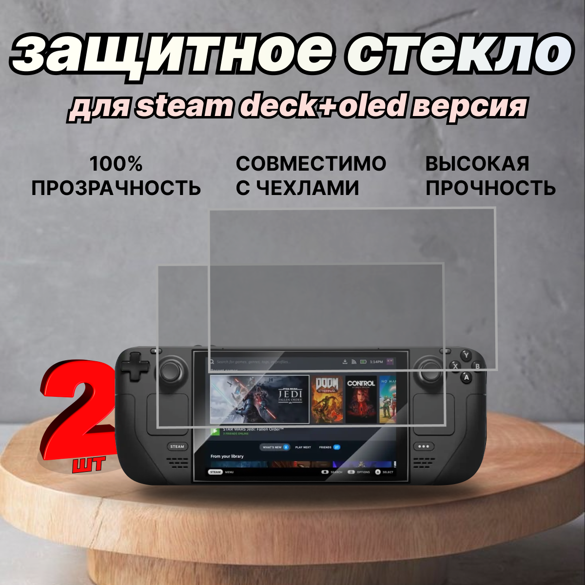 Защитное стекло для приставки Steam Deck и OLED версия (Стим Дек) 2шт.