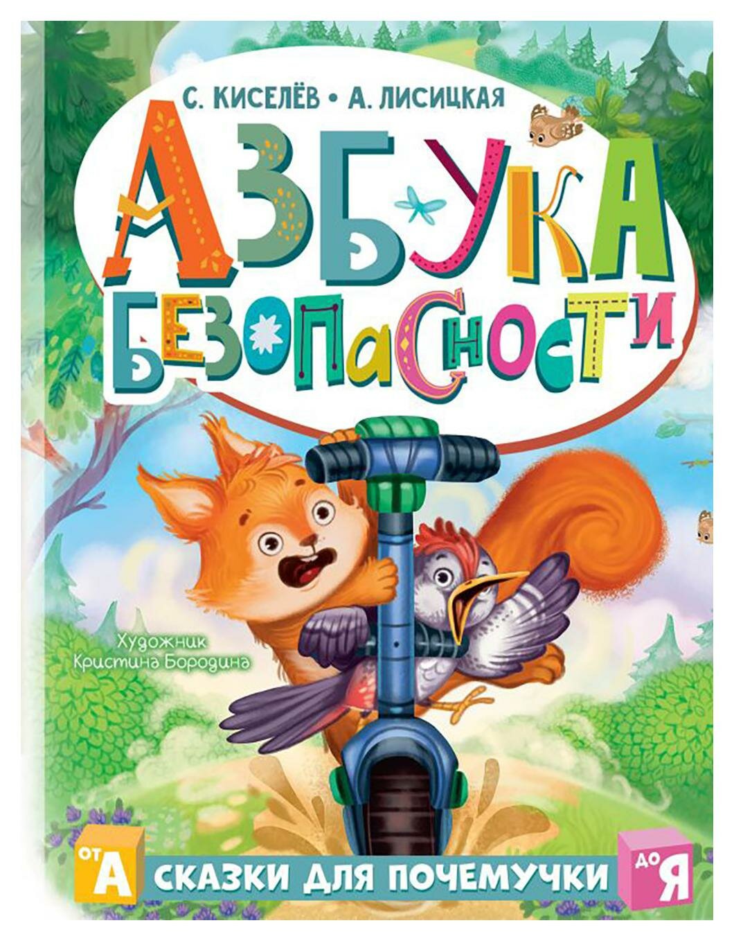 Азбука безопасности. Киселев С, Лисицкая А. Ю. АСТ