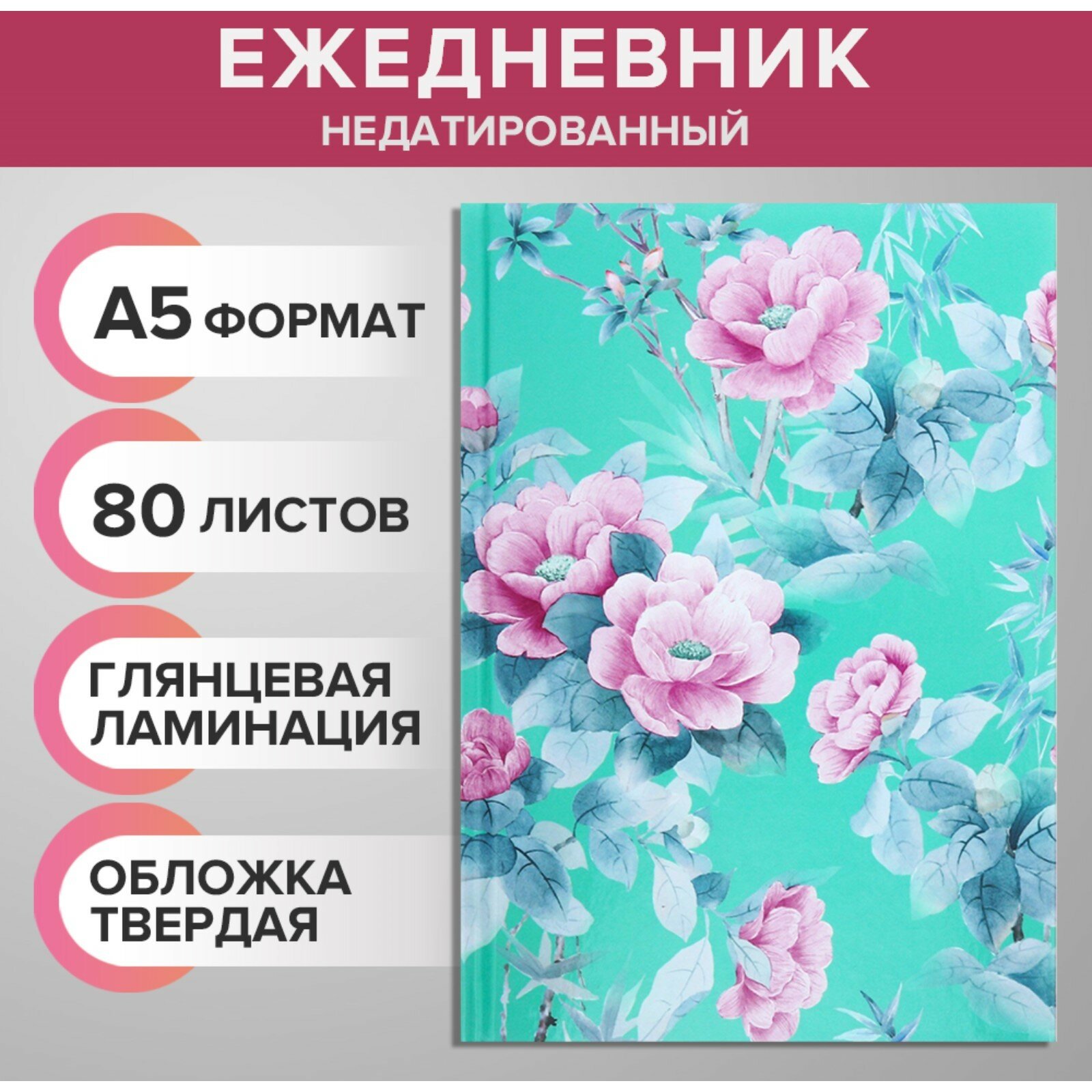 Ежедневник недатированный А5, 80 листов, твёрдая обложка, глянцевая ламинация, "мятные цветы", блок офсет