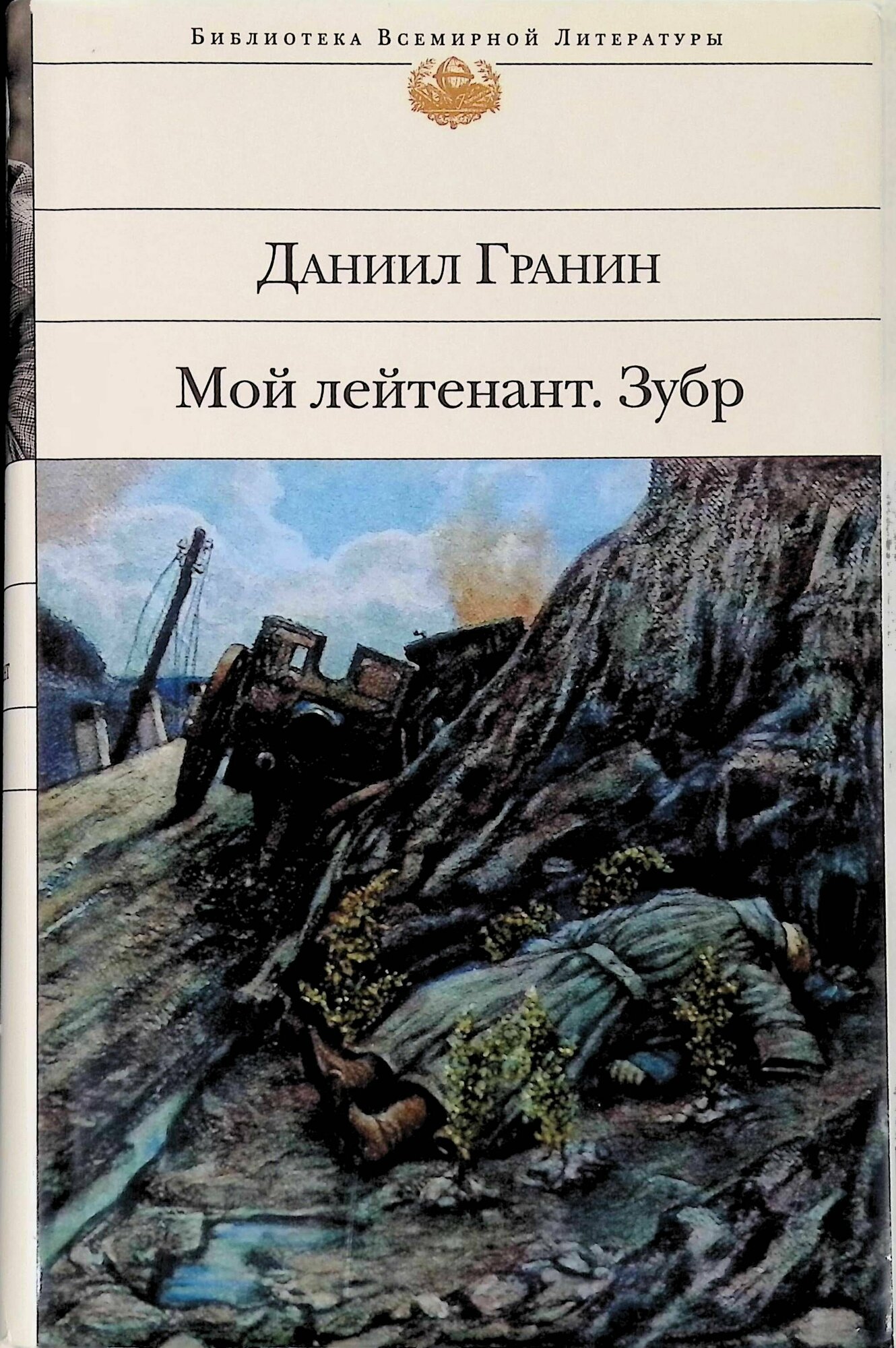 Мой лейтенант Зубр (Гранин Даниил Александрович) - фото №10