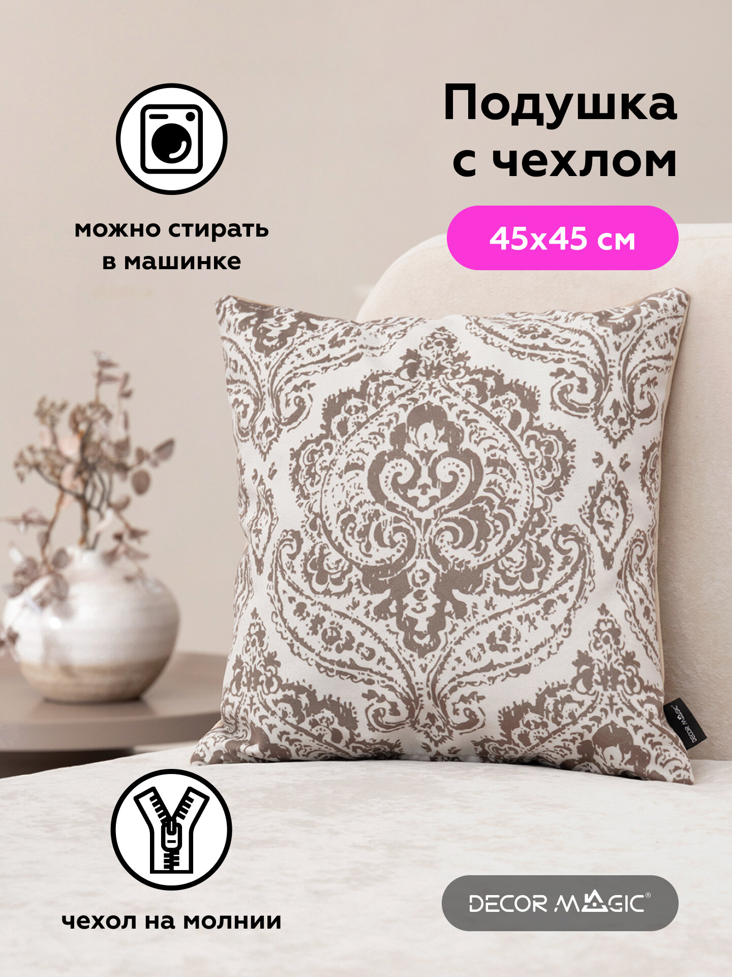 Декоративная подушка Décor Magic. 45*45