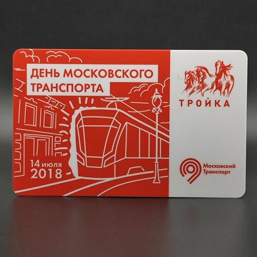 Коллекционная транспортная карта метро Тройка - День Московского транспорта 2018. Трамвай