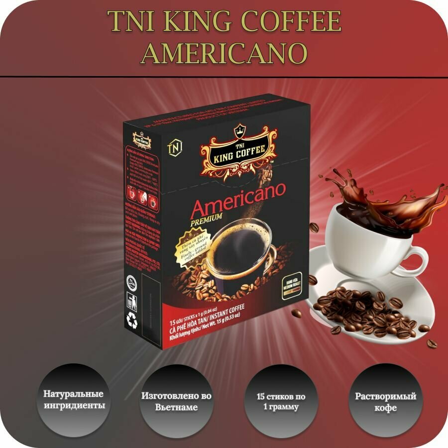 TNI KING COFFEE кофе растворимый AMERICANO (американо) 15 стиков по 1 г