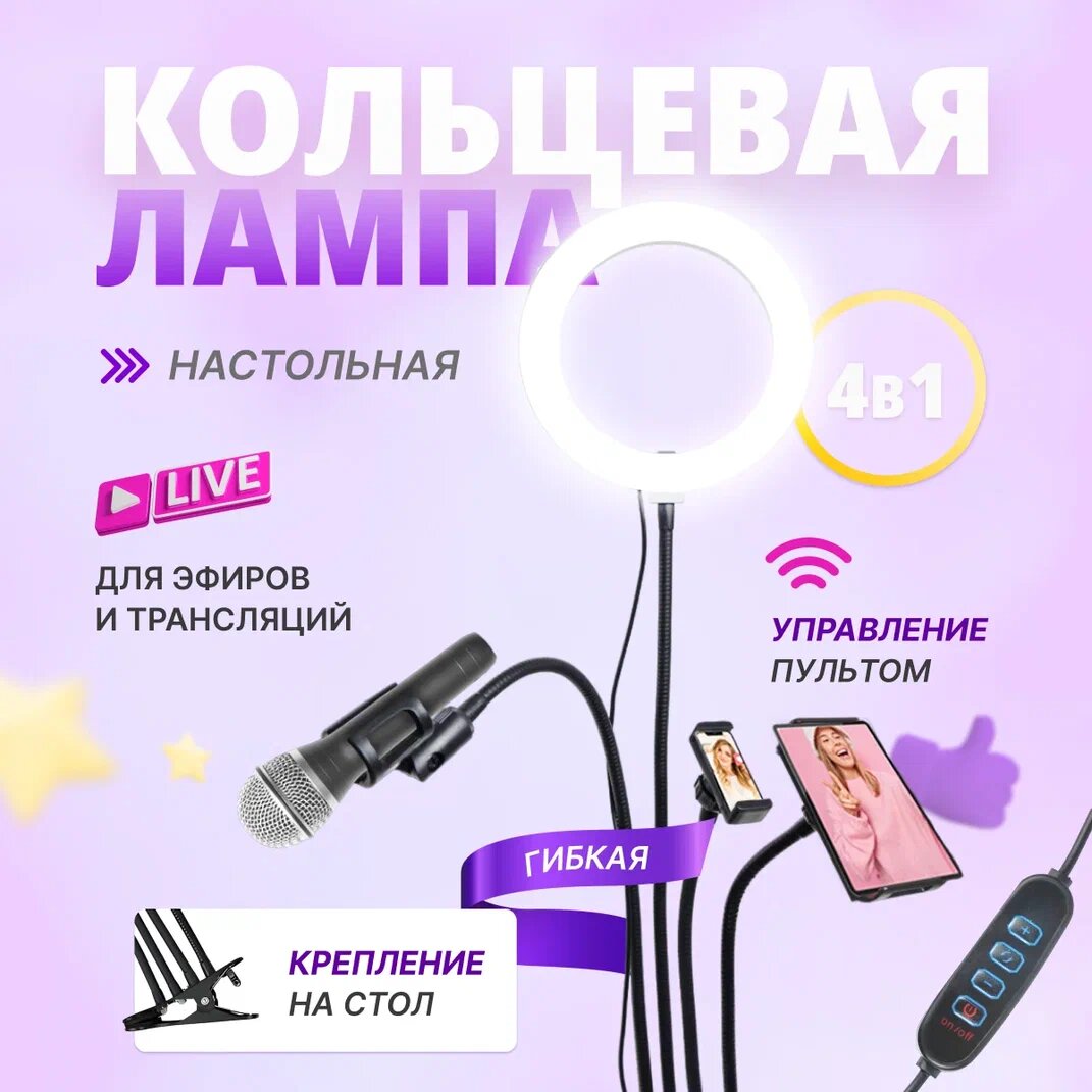 Кольцевая лампа настольная с гибким кронштейном + держатель для телефона + кронштейн для планшета + держатель микрофона; Видеосвет, Набор для блогера