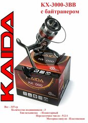 Катушка рыболовная Kaida KX-3000-3BB с байтранером