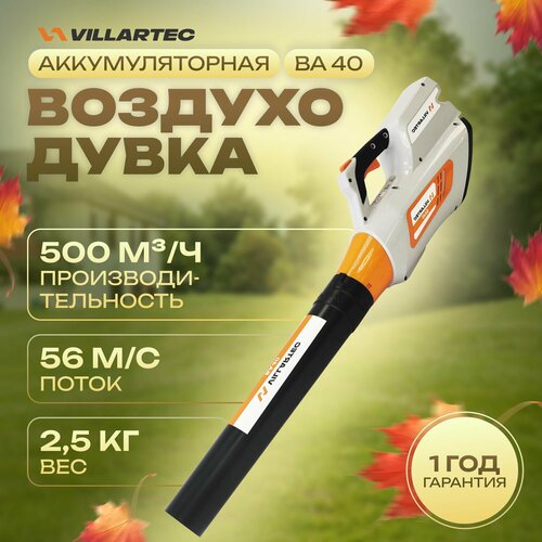 Воздуходувка аккумуляторная беспроводная для снега и листьев 40 В / VILLARTEC BA40