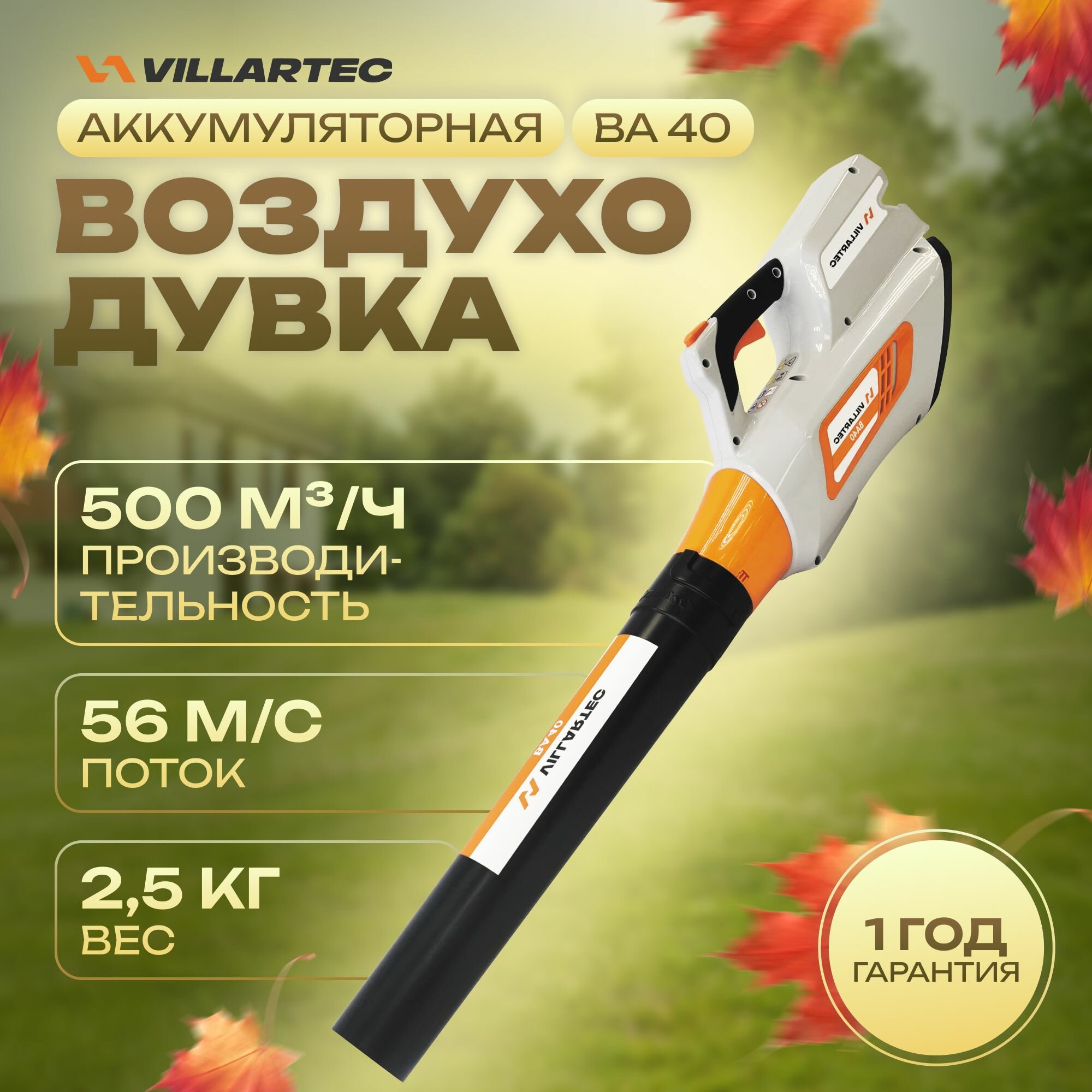 Воздуходувка аккумуляторная беспроводная для снега и листьев 40 В / VILLARTEC BA40 - фотография № 1