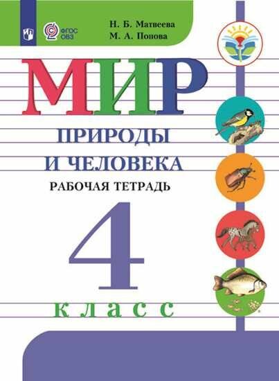 Мир природы и человека. 4 класс. Рабочая тетрадь (для обучающихся с интеллектуальными нарушениями) - фото №10