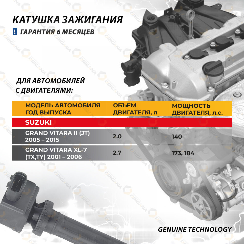 Катушка зажигания для SUZUKI GRAND VITARA II, SUZUKI GRAND VITARA XL-7, сузуки гранд витара 2, сузуки гранд витара ХЛ-7