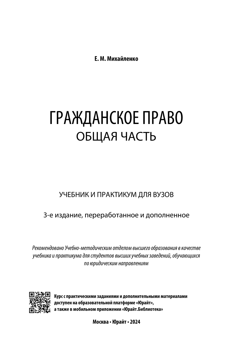 Гражданское право. Общая часть 3-е изд., пер. и доп. Учебник и практикум для вузов - фото №2