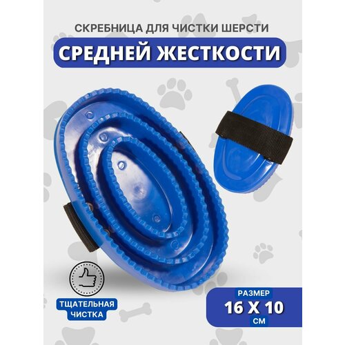 Sweethorse / Скребница для лошади из мягкого пластика с ремешком