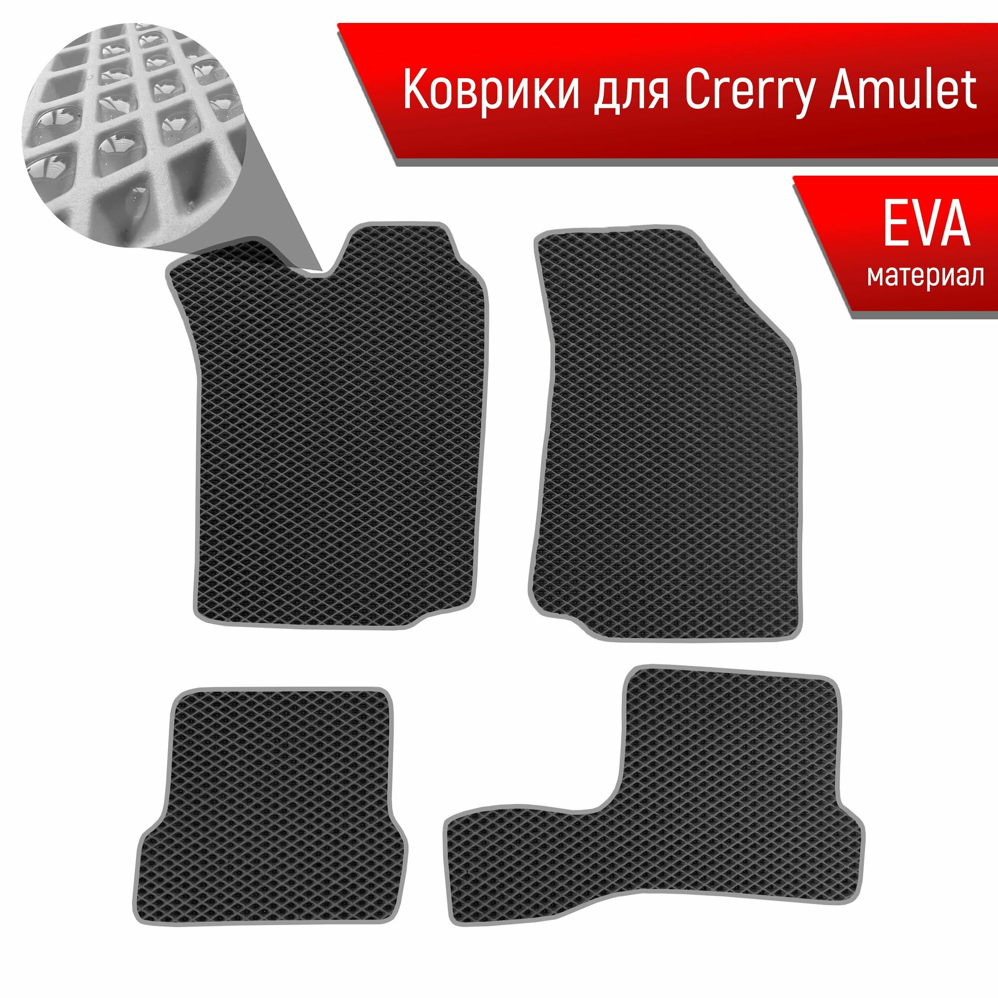 Коврики ЭВА для авто Chery Amulet / Черри Амулет 2003-2012 Г. В. Чёрный С Серым Кантом