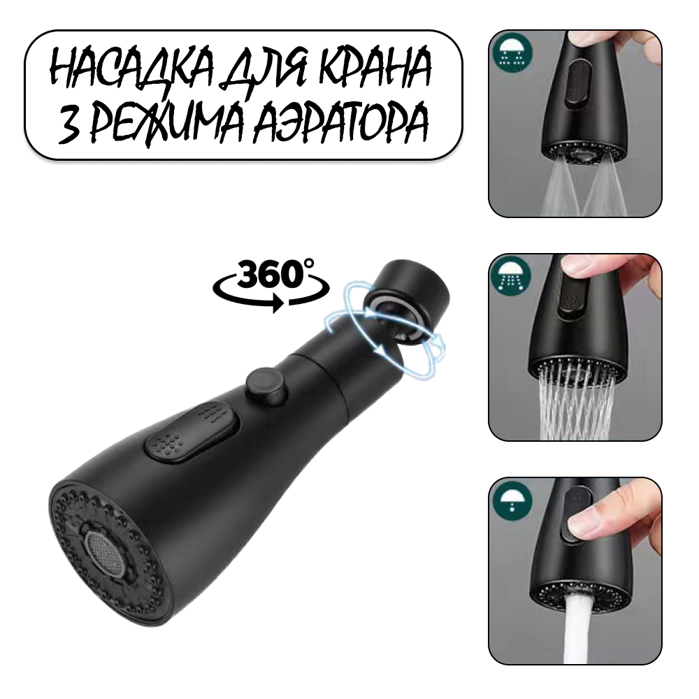 фото Насадка на кран с поворотным аэратором , 3 режима работы, экономия воды