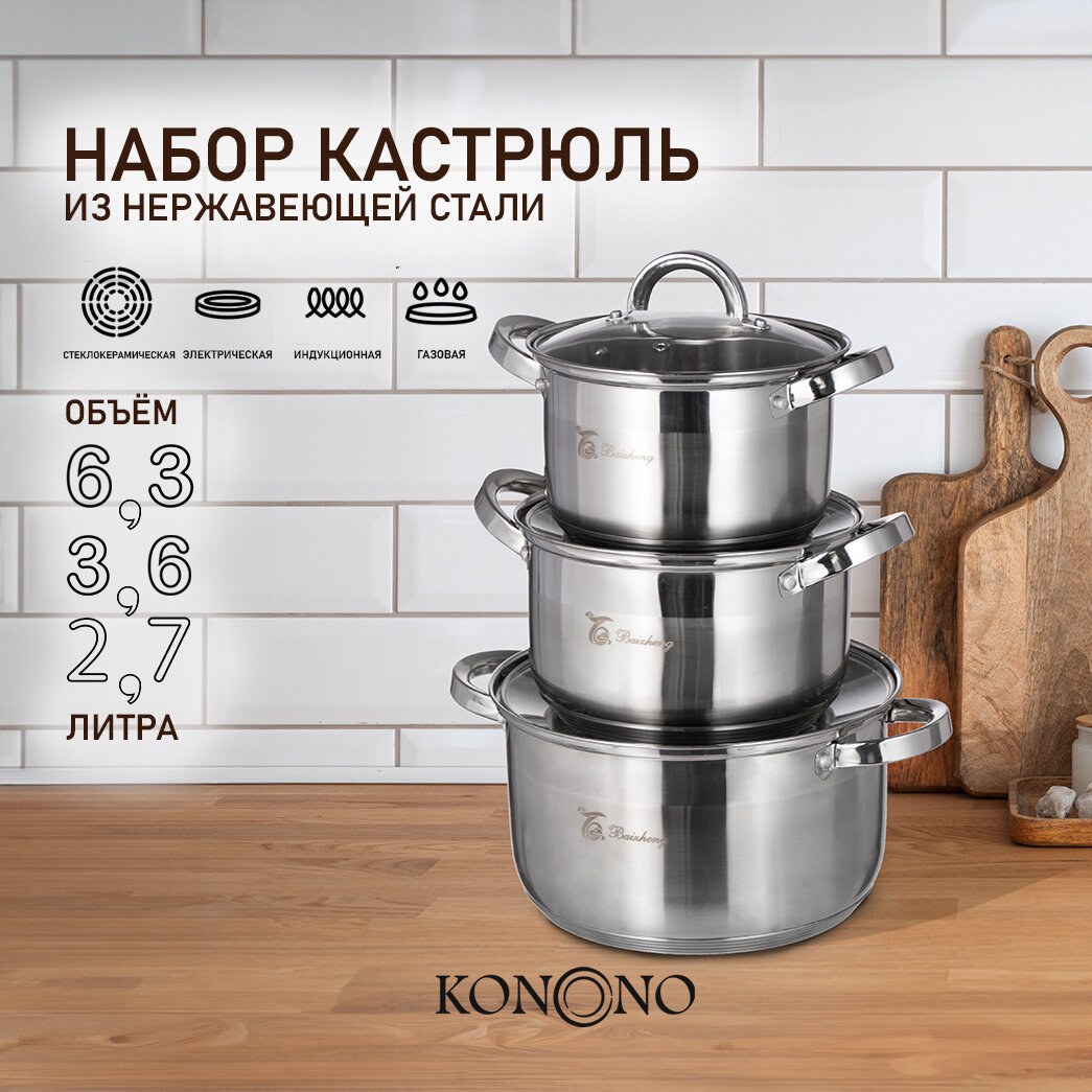 Набор посуды кастрюль KONONO из нержавеющей стали с крышками для индукции, 3 шт