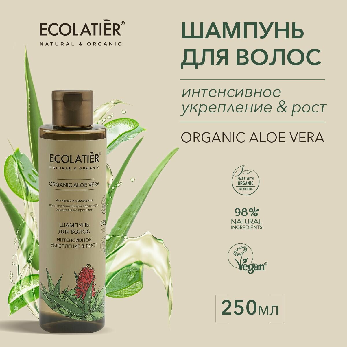 ECOLATIER / Шампунь для волос Интенсивное укрепление и Рост Серия ORGANIC ALOE VERA, 250 мл