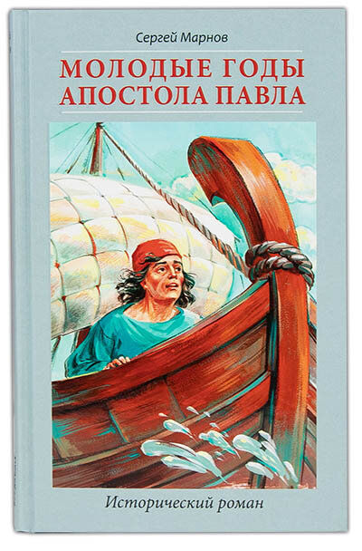 Марнов Сергей "Молодые годы апостола Павла. Исторический роман"