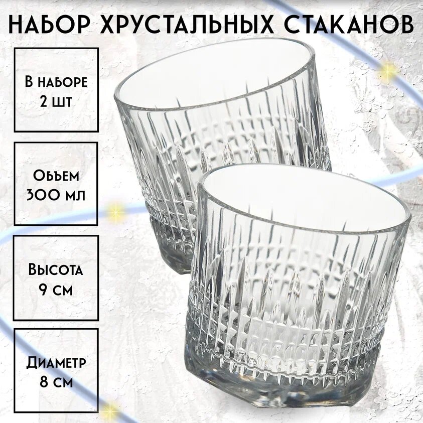 Набор из 2 хрустальных стаканов неман 300 мл.