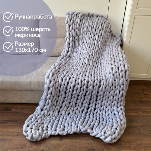 Плед крупной вязки 130х170 см, 100% шерсть мериноса, цвет светло-серый