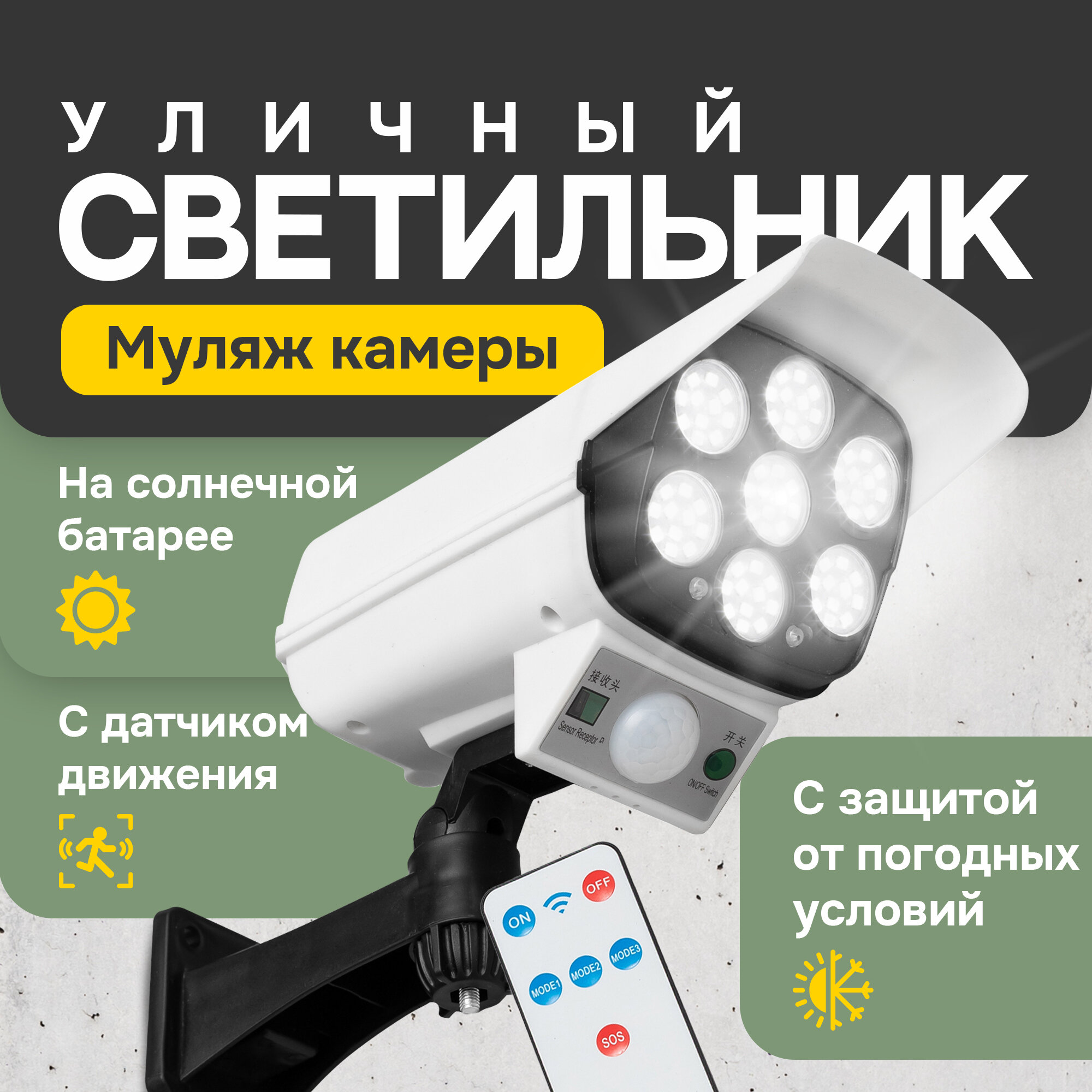 фото Уличный светильник муляж видеокамеры OS-162188 с пультом ДУ