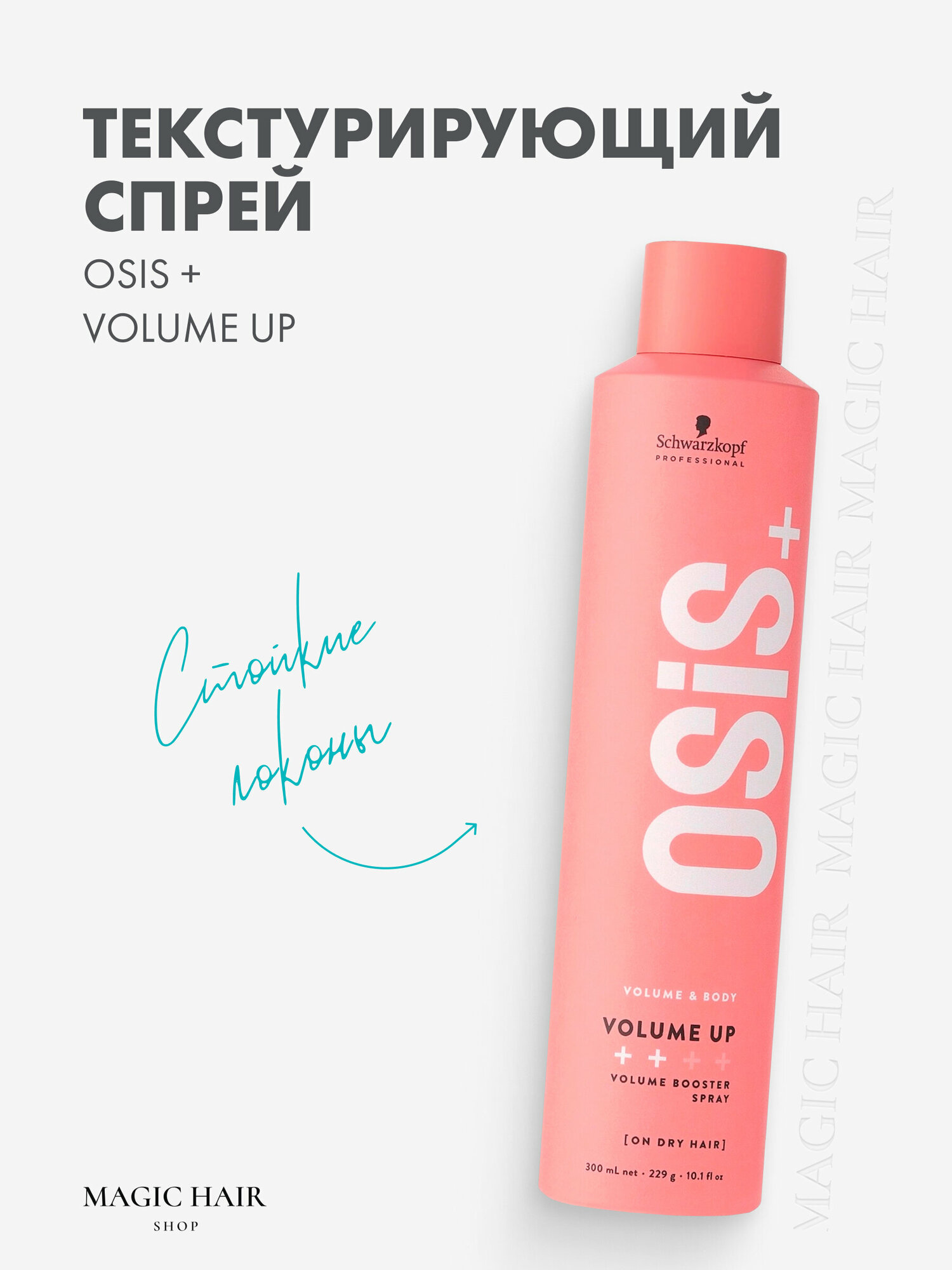 Текстурирующий спрей для укладки волос OSIS+ volume up