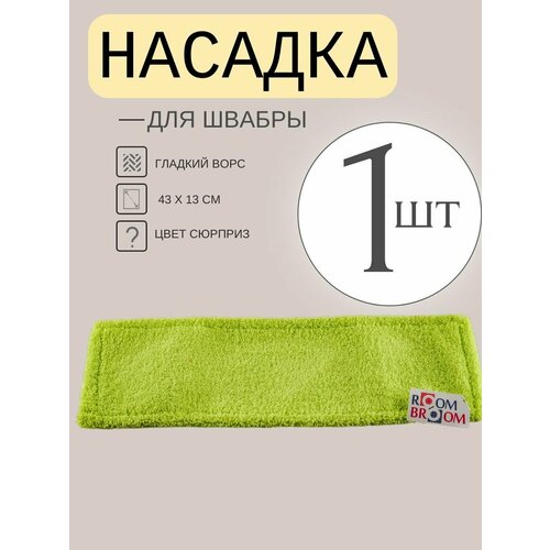 Насадка для швабры ROOM BROOM гладкая, 43х13см
