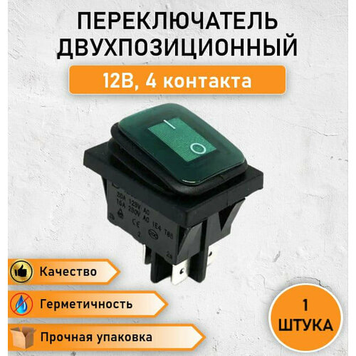 Герметичная кнопка - выключатель, переключатель влагозащищенный ON-OFF, с зеленой подсветкой двухпозиционный 20А, max. 12В четырехконтактный, 4 pin KCD2-2-201NW