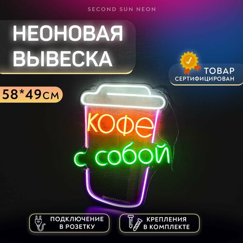 Неоновая вывеска Кофе с собой