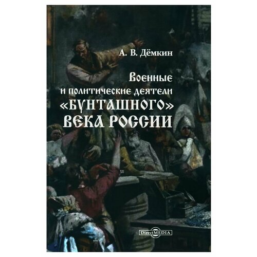 Военные и политические деятели "бунташного" века России. Демкин А. В. ДиректМедиа