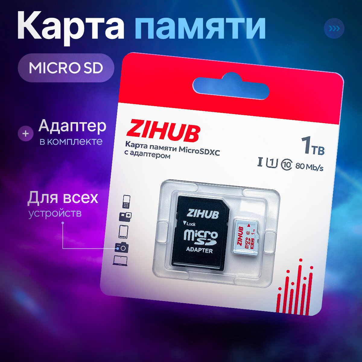 Карта памяти 1Tb с адаптером, Микро СД